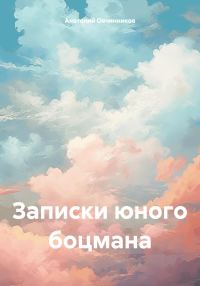 Обложка книги «Записки юного боцмана»