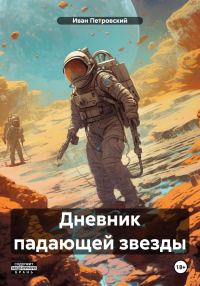 Обложка книги «Дневник падающей звезды»