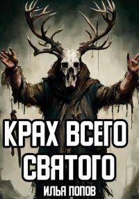 Обложка книги «Крах всего святого»