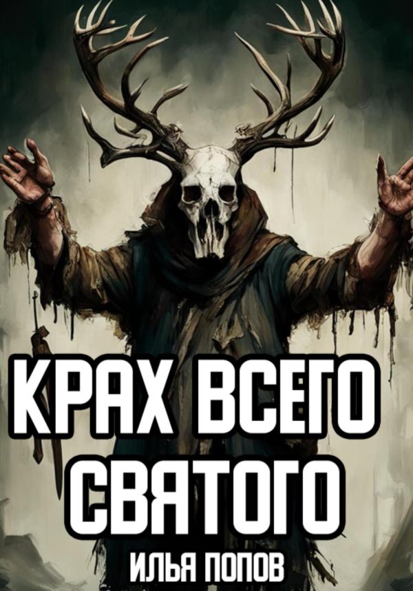 Обложка книги «Крах всего святого»