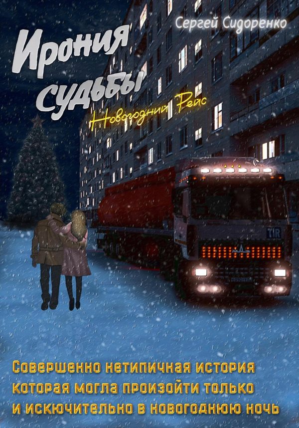 Обложка книги «Ирония судьбы. Новогодний рейс»