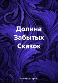 Обложка книги «Долина Забытых Сказок»