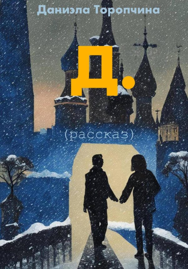 Обложка книги «Д.»