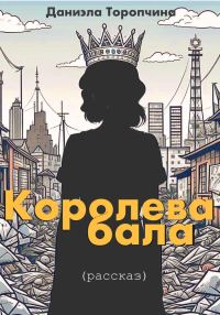 Обложка книги «Королева бала»