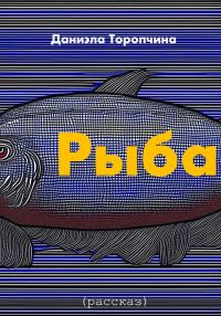 Обложка книги «Рыба»