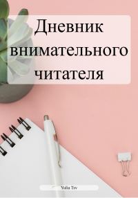 Обложка книги «Дневник внимательного читателя»