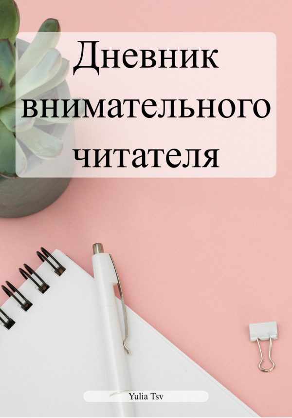 Обложка книги «Дневник внимательного читателя»