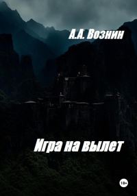 Обложка книги «Игра на вылет»
