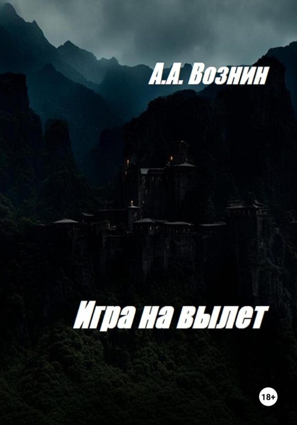 Обложка книги «Игра на вылет»