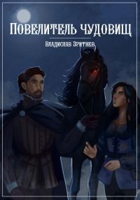 Обложка книги «Повелитель чудовищ»
