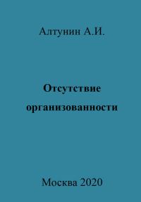 Обложка книги «Отсутствие организованности»