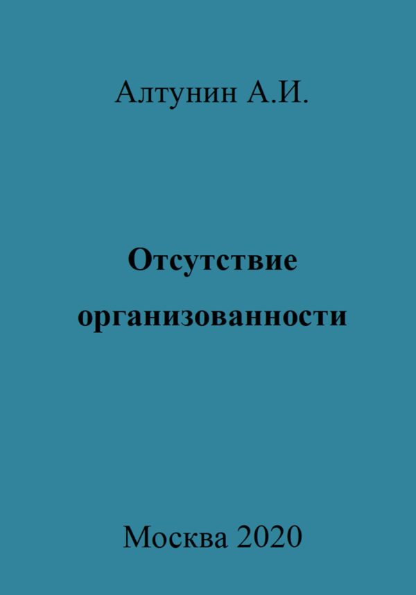 Обложка книги «Отсутствие организованности»