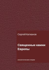 Обложка книги «Священные камни Европы»