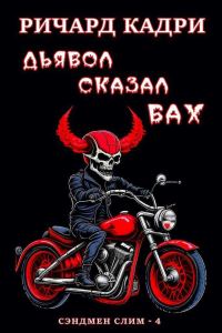 Обложка книги «Дьявол сказал «бах»»