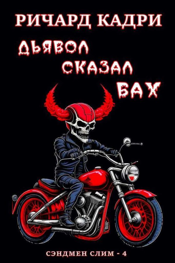 Обложка книги «Дьявол сказал «бах»»