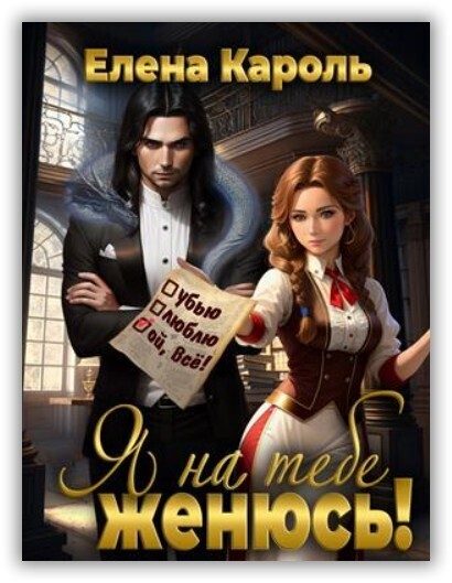 Обложка книги «Я на тебе женюсь!»