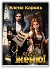 Обложка книги «Я тебя женю!»