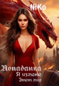Обложка книги «Попаданка. Я изменю этот мир (СИ)»