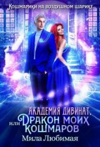 Обложка книги «Академия Дивинат, или Дракон моих кошмаров»