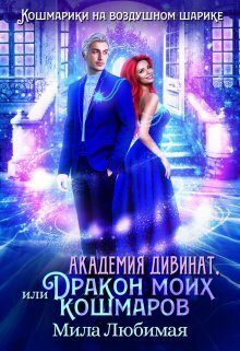 Обложка книги «Академия Дивинат, или Дракон моих кошмаров»