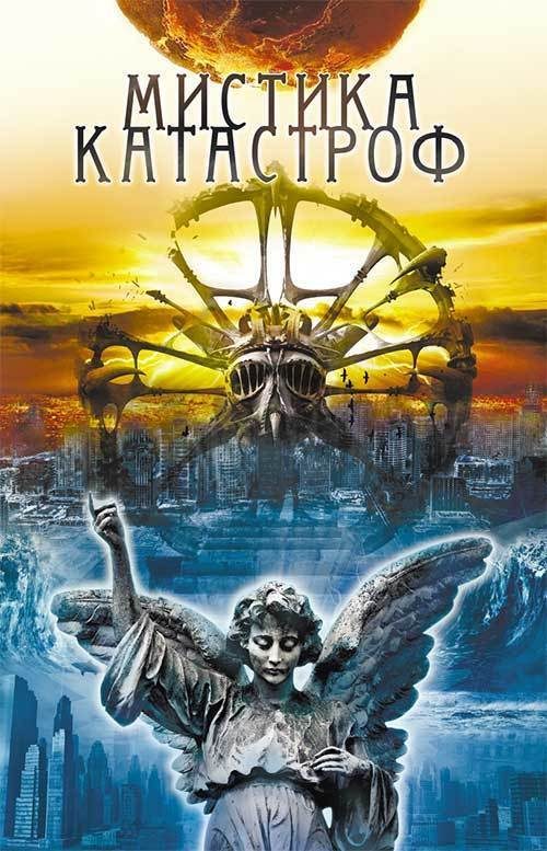 Обложка книги «Мистика катастроф»