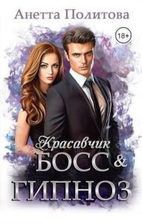 Обложка книги «Красавчик босс и гипноз»