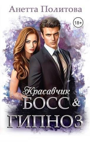 Обложка книги «Красавчик босс и гипноз»