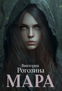 Обложка книги «Мара»