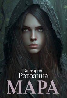 Обложка книги «Мара»