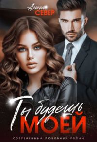 Обложка книги «Ты будешь моей!»