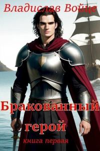 Обложка книги «Бракованный герой»