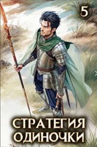Обложка книги «Стратегия одиночки. Книга 5»