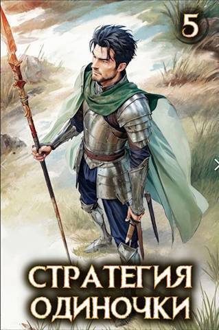 Обложка книги «Стратегия одиночки. Книга 5»
