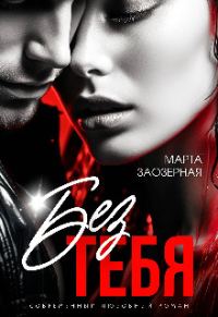 Обложка книги «Без тебя»