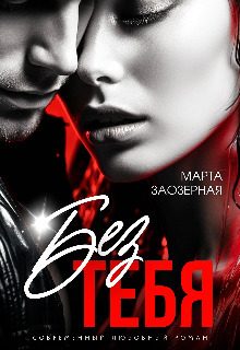 Обложка книги «Без тебя»
