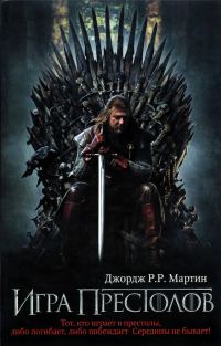 Обложка книги «Игра престолов»