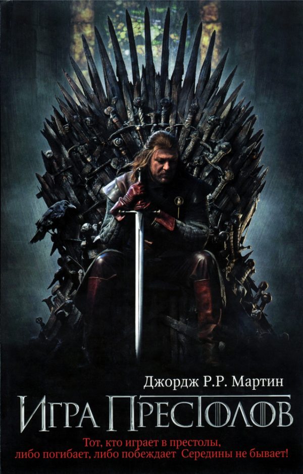 Обложка книги «Игра престолов»