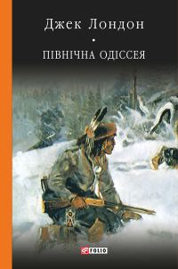 Обложка книги «Північна одіссея»