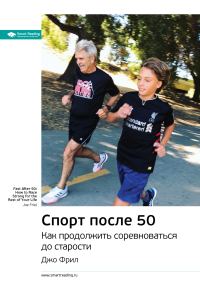 Обложка книги «Ключевые идеи книги: Спорт после 50. Как продолжить соревноваться до старости. Джо Фрил»