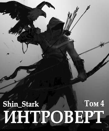 Обложка книги «Интроверт. Том 4»