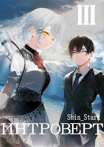 Обложка книги «Интроверт. Том 3»