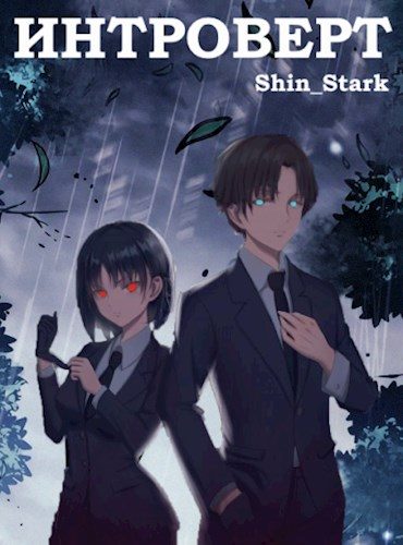 Обложка книги «Интроверт. Том 1. Том 2»