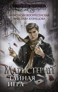 Обложка книги «Тайная игра»