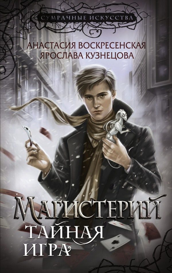 Обложка книги «Тайная игра»