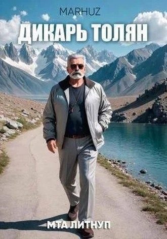 Обложка книги «Дикарь Толян»
