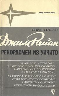 Обложка книги «Джим Райан - рекордсмен из Уичито»