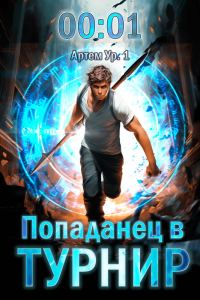Обложка книги «Попаданец в Турнир. Том 1»