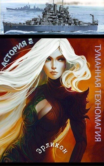 Обложка книги «Астория 2. Туманная техномагия»