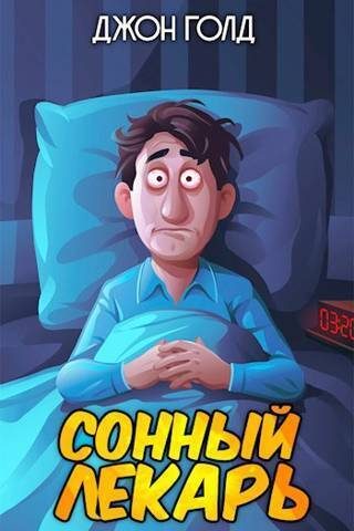 Обложка книги «Сонный лекарь 1»