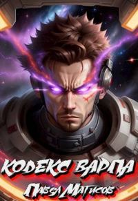 Обложка книги «Кодекс Варпа»